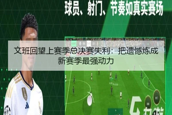 文班回望上赛季总决赛失利:把遗憾炼成新赛季最强动力